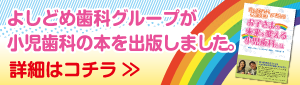 よしどめ歯科グループが小児歯科の本を出版しました