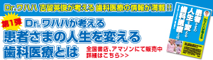 Dr.ワハハが考える患者様の人生を変える歯科医療とは