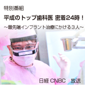 平成のトップ歯科医 密着24時!