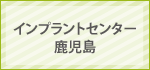 インプラントセンター鹿児島