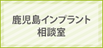 鹿児島インプラント相談室