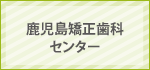 鹿児島矯正歯科センター