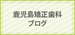 鹿児島矯正歯科ブログ